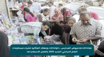 <p><strong>عروض المدارس..</strong> وجهتك المثالية لشراء مستلزمات العام الدراسي الجديد 2025 بأفضل الأسعار</p>